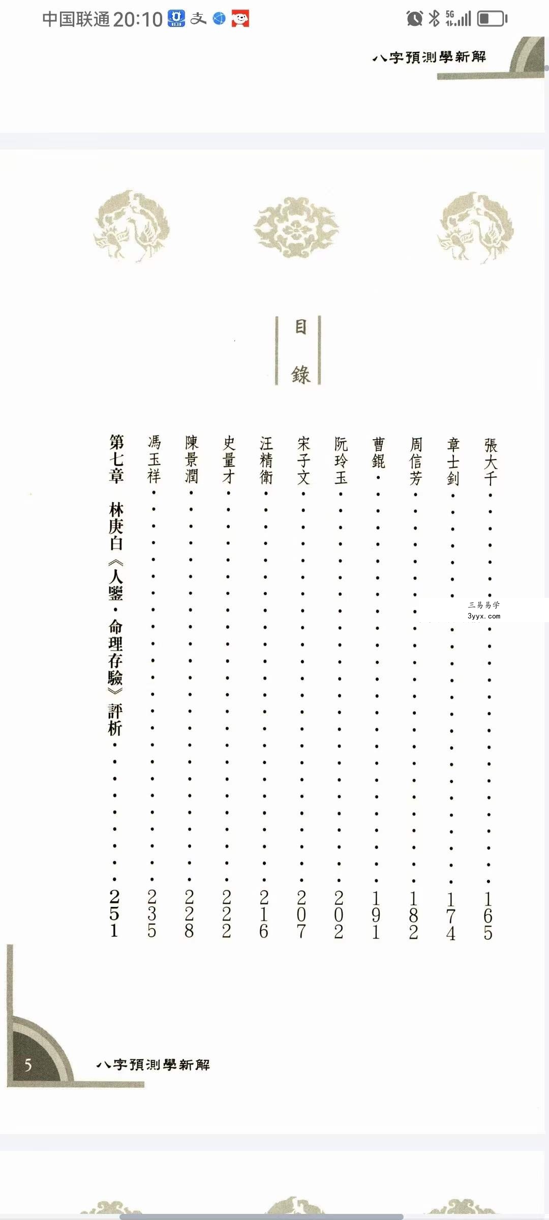 徐从桉《八字预测学新解》321页 资料图片