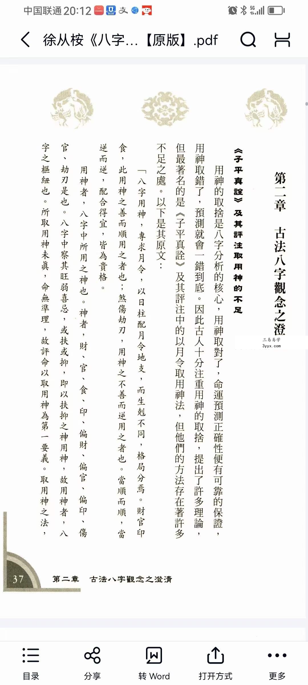 徐从桉《八字预测学新解》321页 资料图片