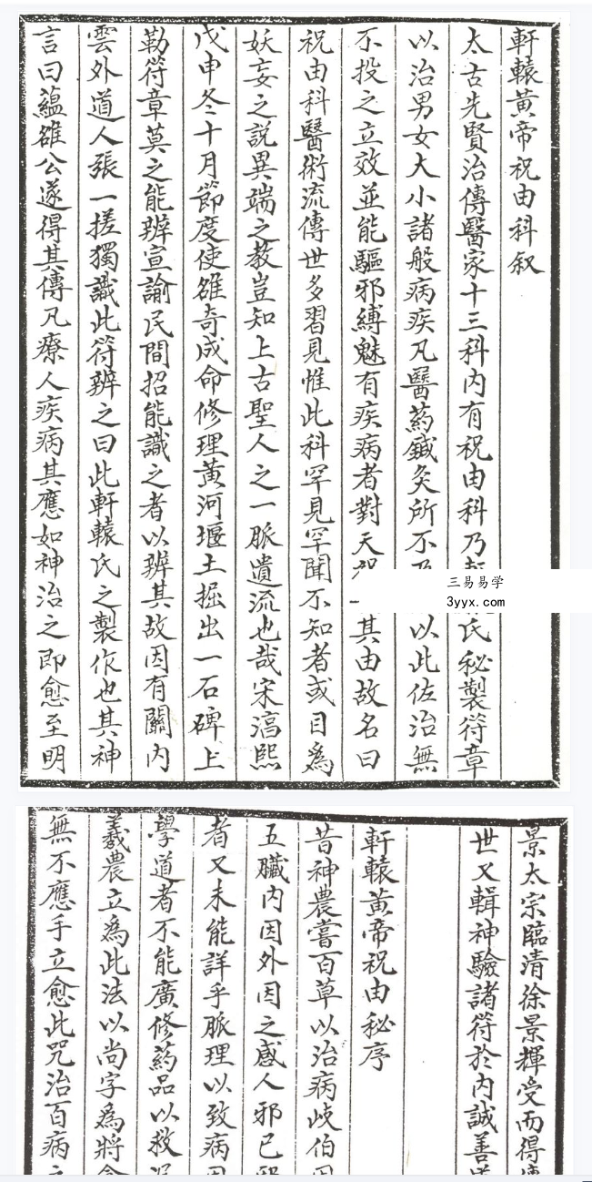 轩辕碑记医学祝由十三科104页 资料图片