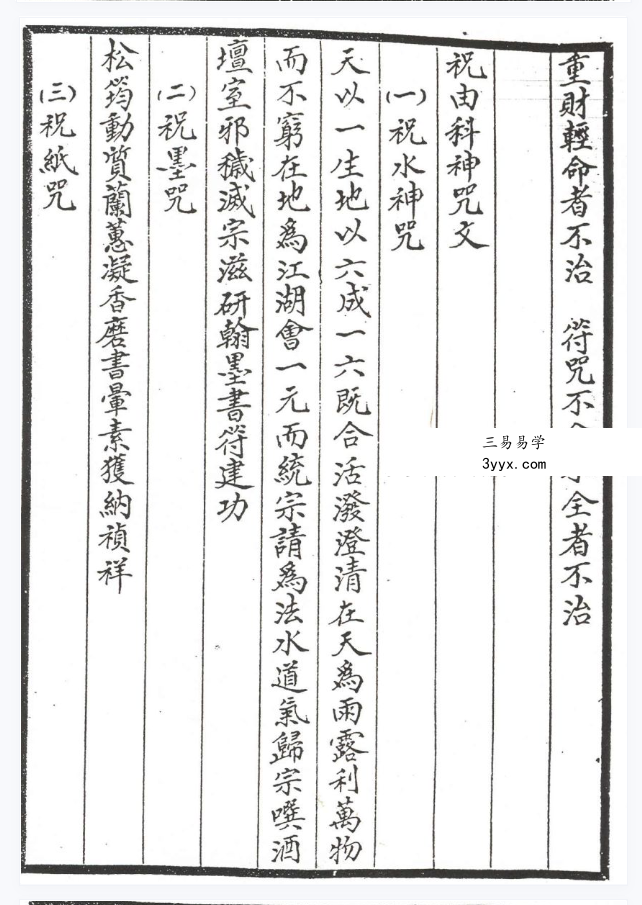 轩辕碑记医学祝由十三科104页 资料图片