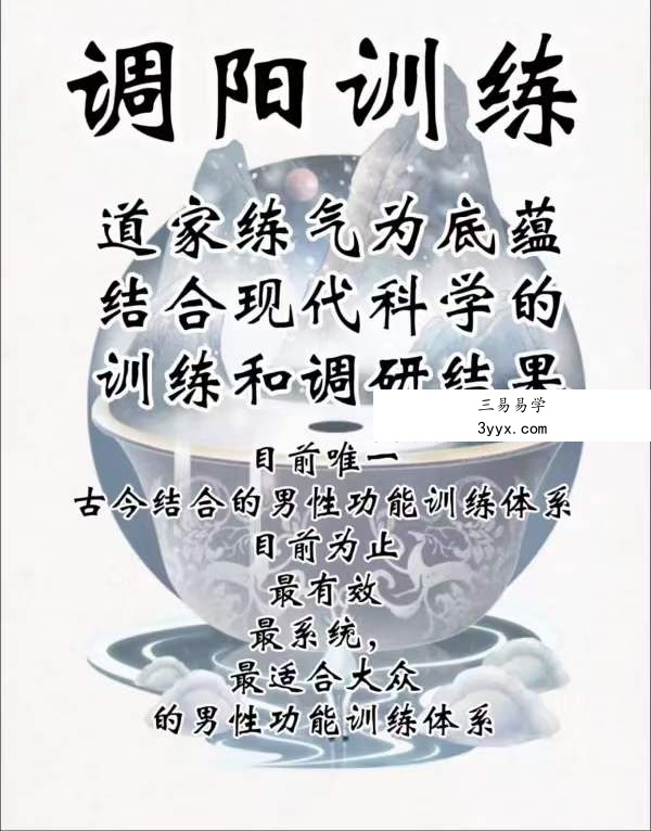 道家调阳训练完整体系课 50讲（视频+讲义） 资料图片