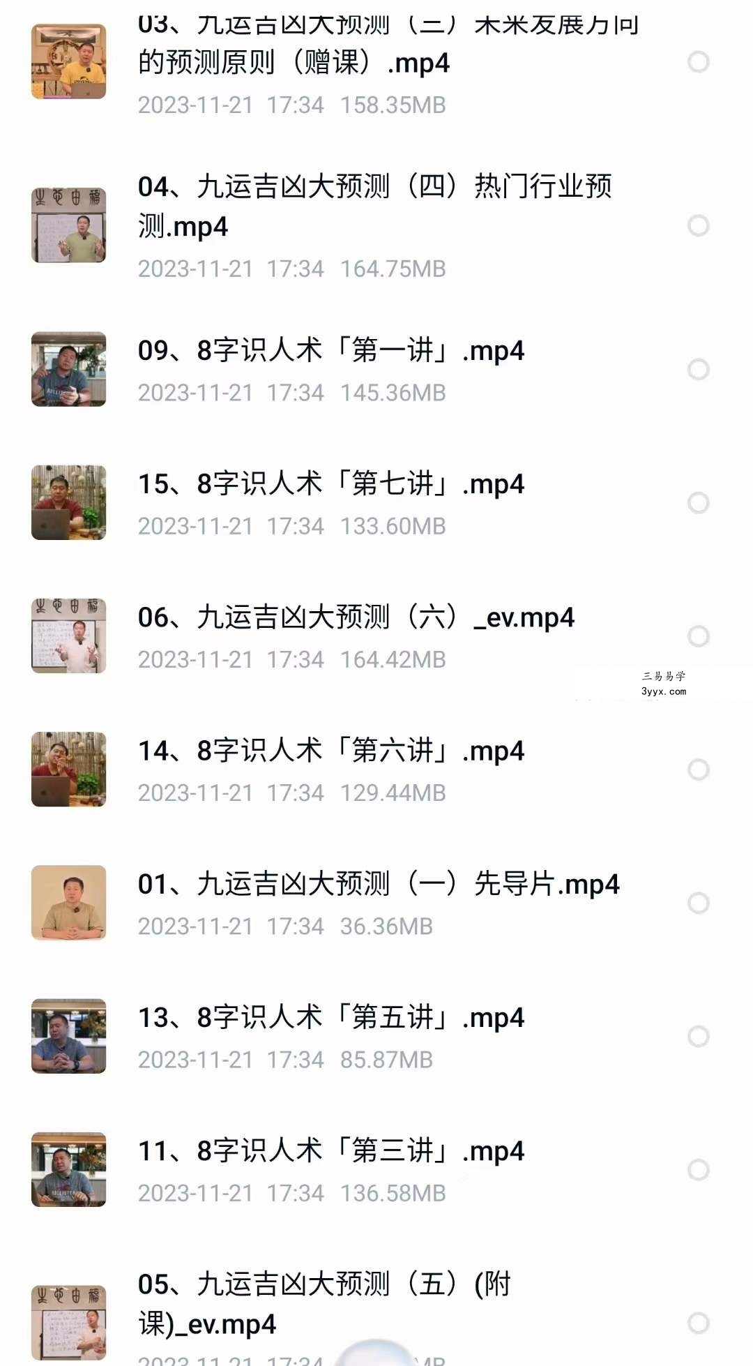 九大吉凶+八字识人术 视频17集 资料图片