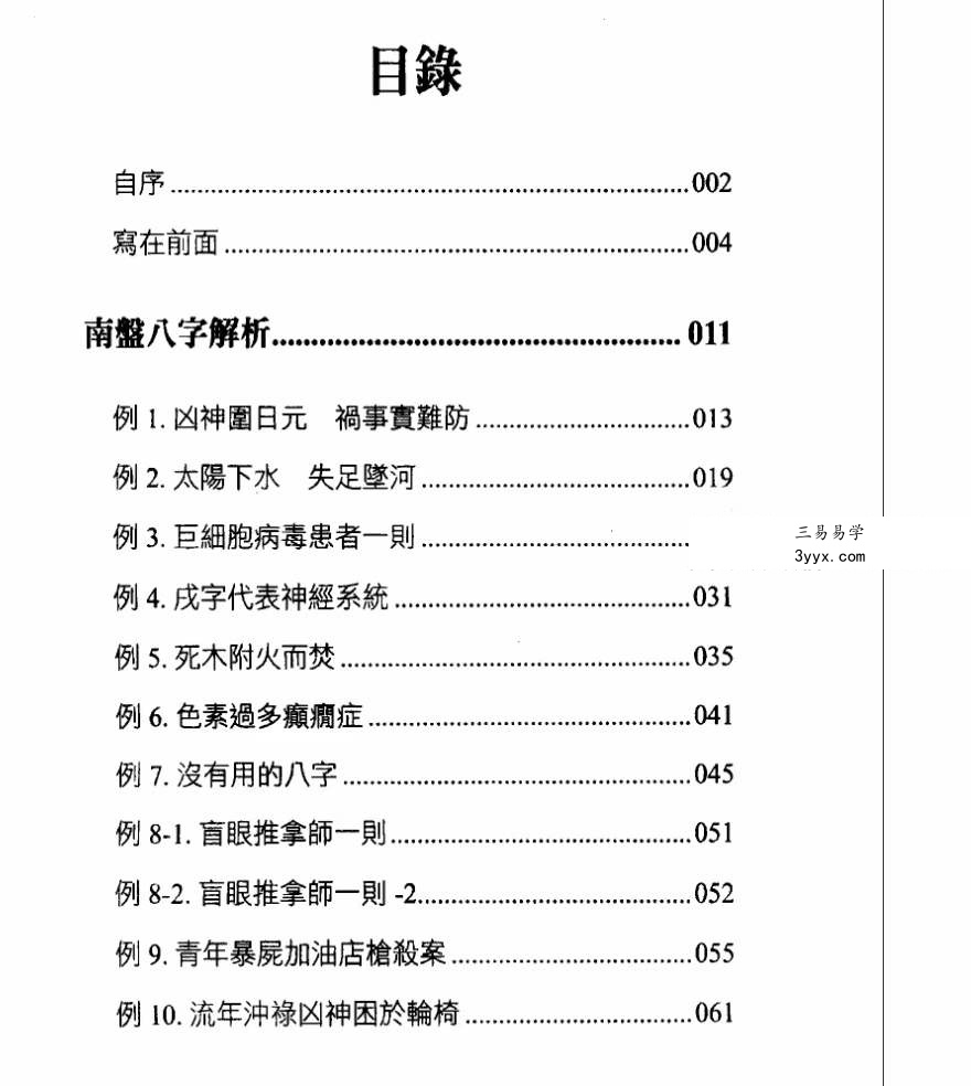 洪祥瑜《抽筋剥丝讲八字》274页 资料图片