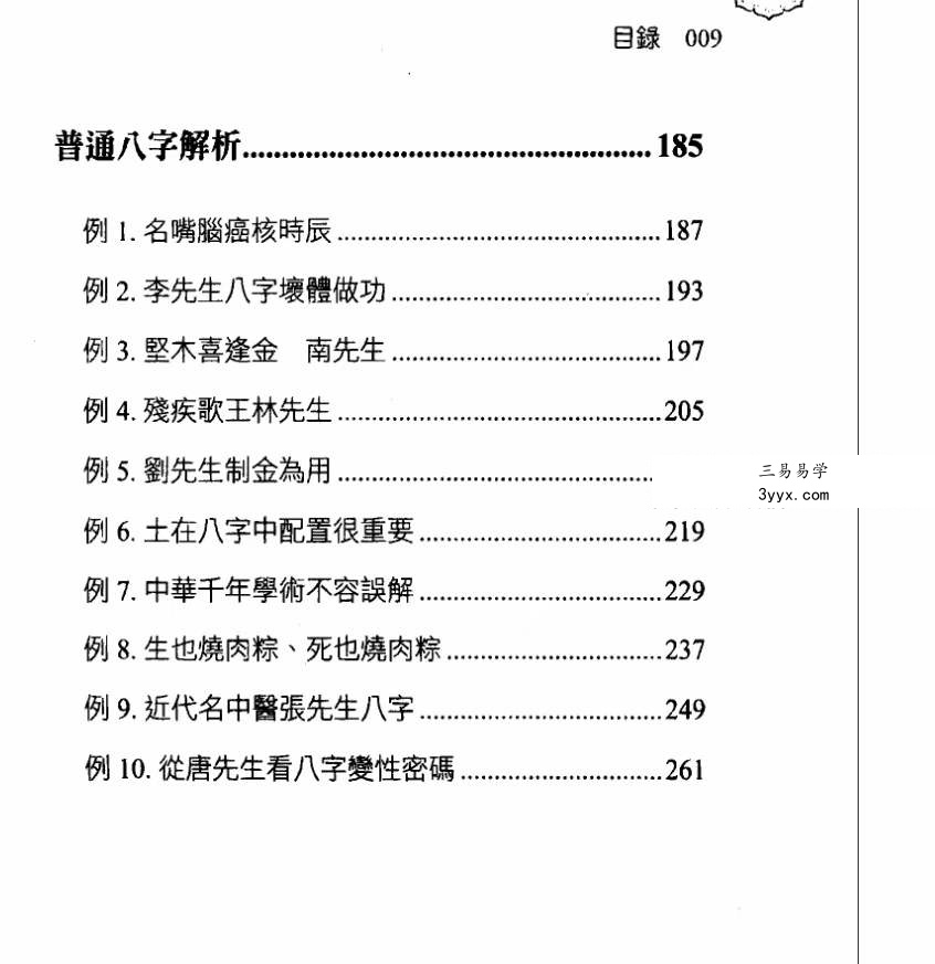 洪祥瑜《抽筋剥丝讲八字》274页 资料图片