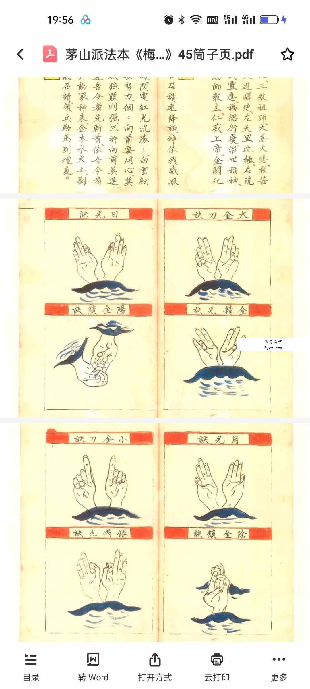 茅山派法本《梅山道医秘诀》45筒子页 资料图片