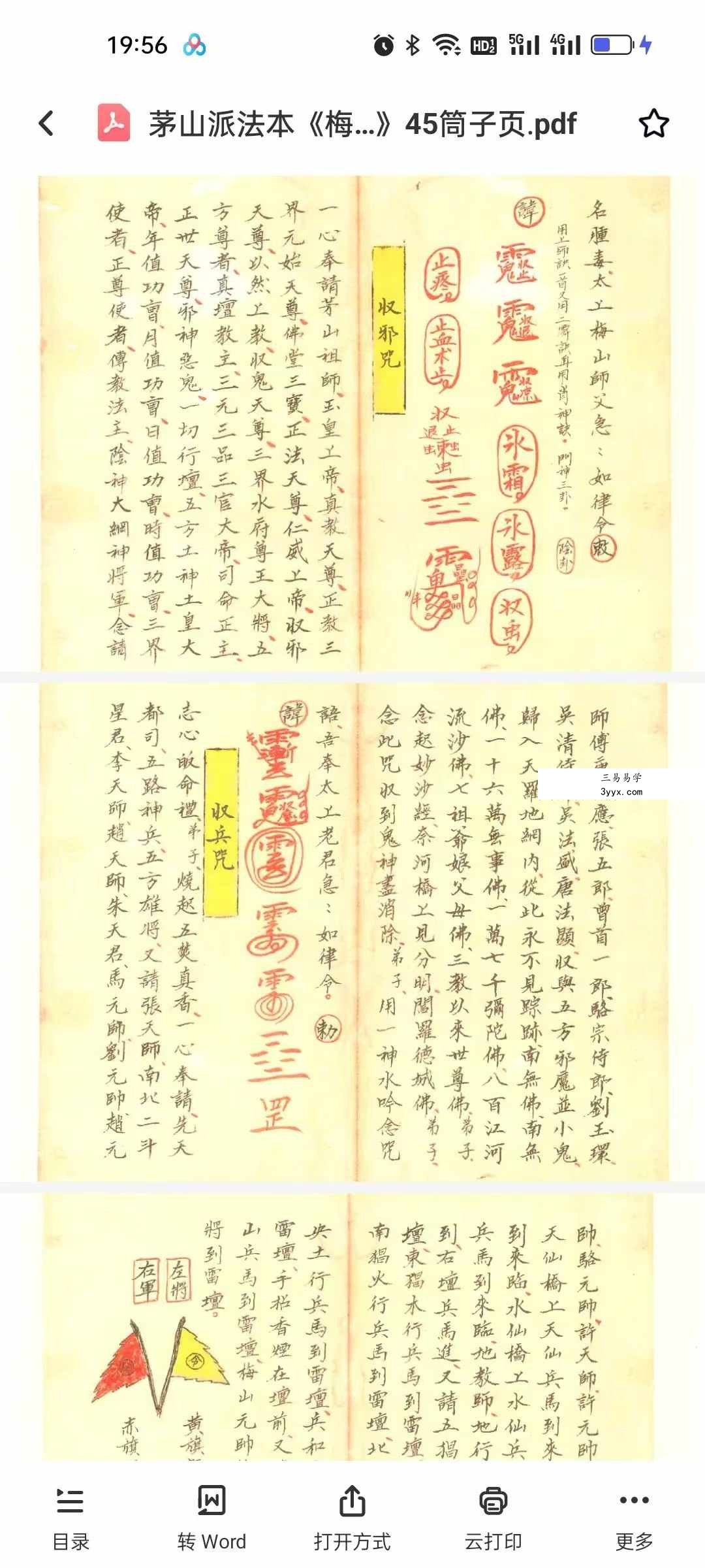 茅山派法本《梅山道医秘诀》45筒子页 资料图片