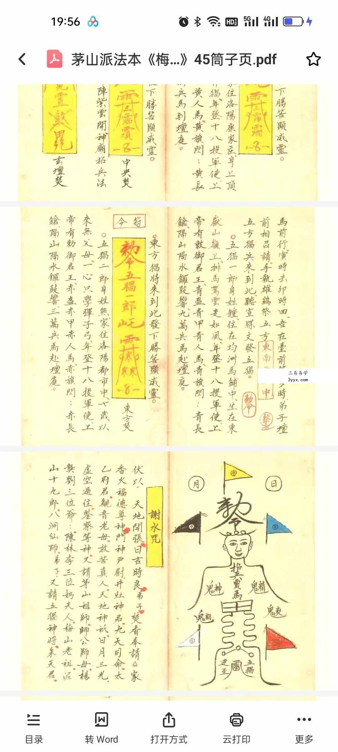 茅山派法本《梅山道医秘诀》45筒子页 资料图片