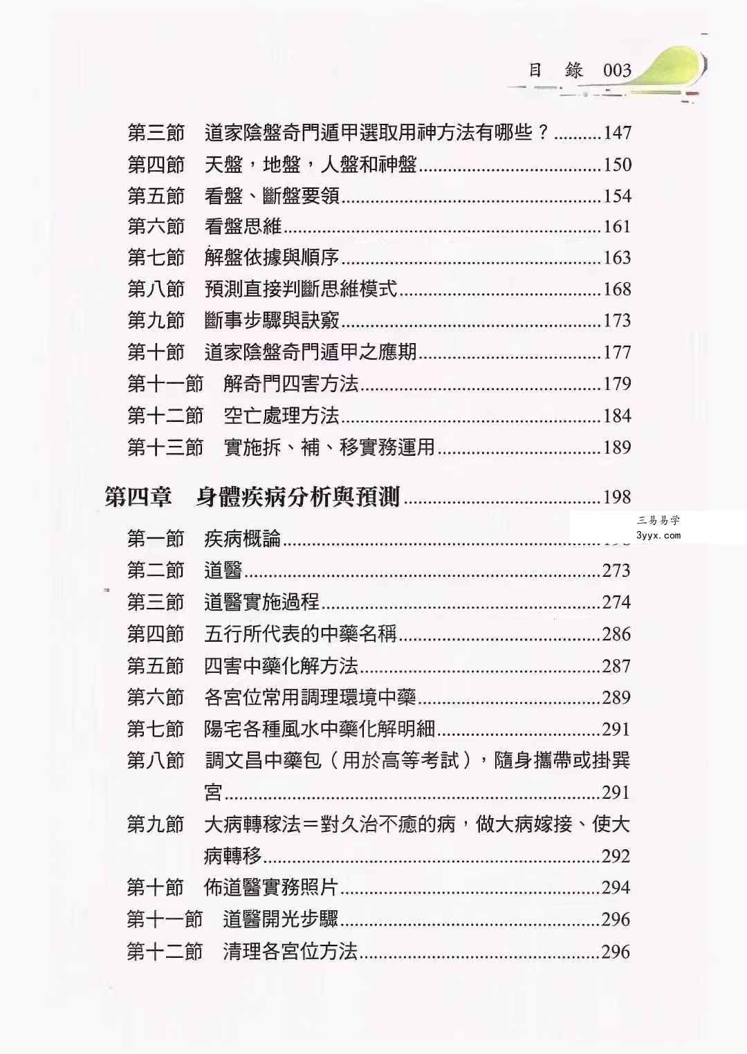 黄连池《道家阴盘奇门遁甲》理论与实务-非看不可616页 资料图片