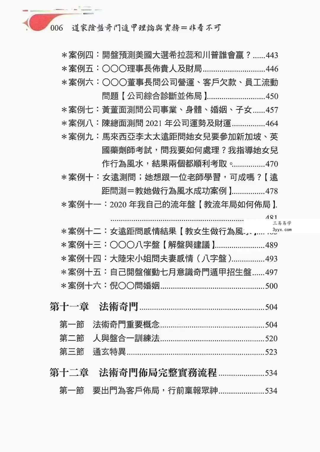 黄连池《道家阴盘奇门遁甲》理论与实务-非看不可616页 资料图片