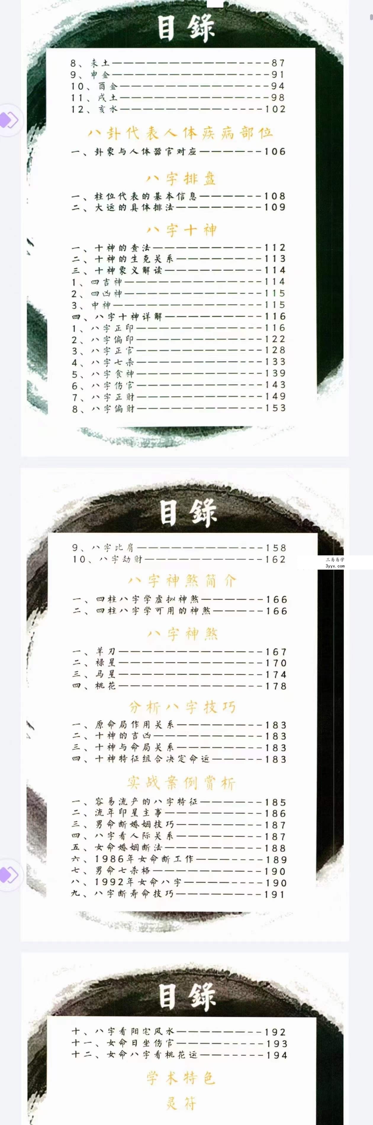 包双龙《命理实战预测 八字VIP教学资料》216页 资料图片