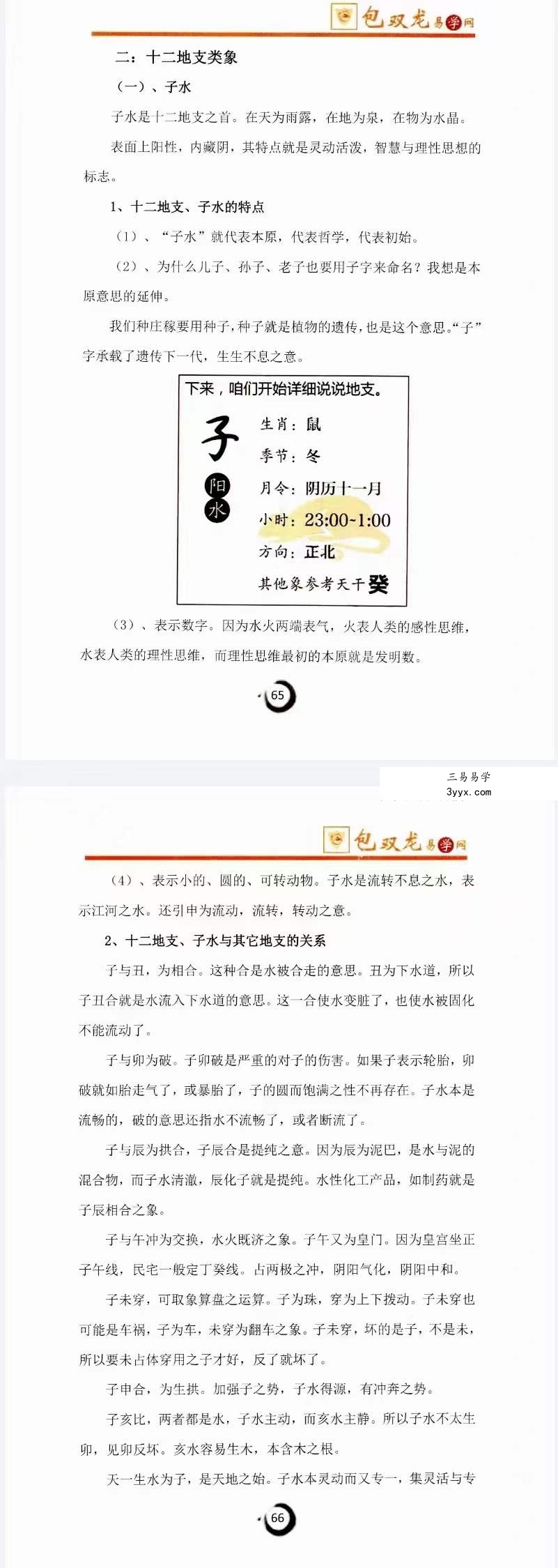 包双龙《命理实战预测 八字VIP教学资料》216页 资料图片