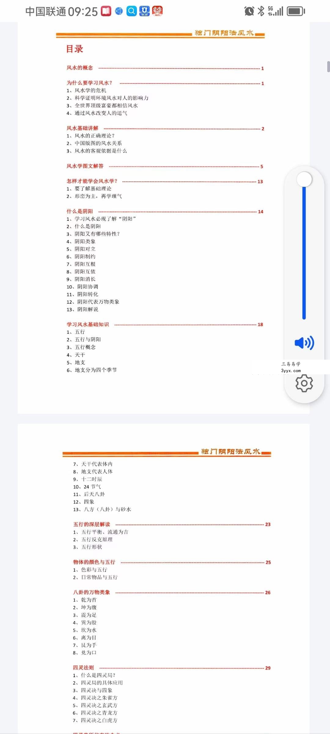 包双龙 形恋理气《独门阴阳法风水》教学资料110页 资料图片