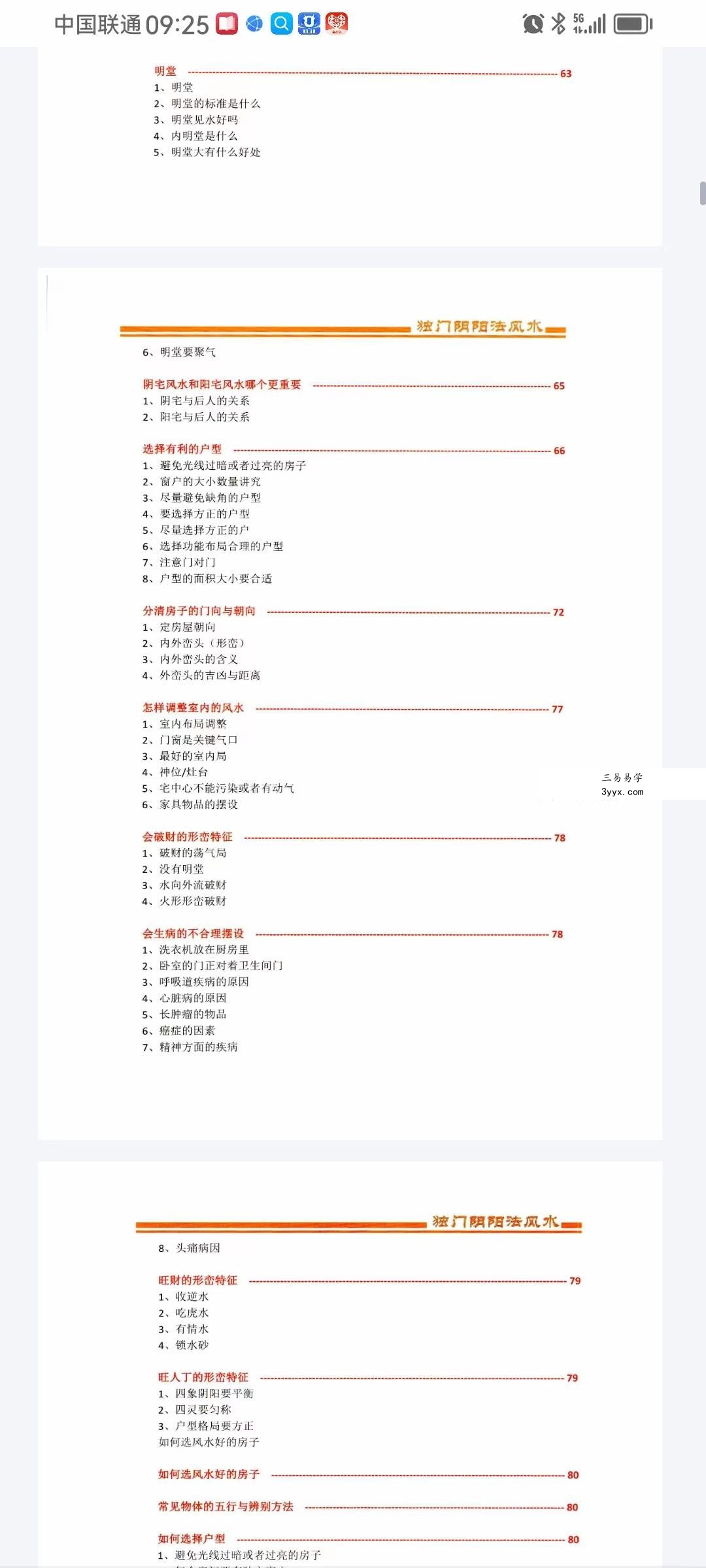 包双龙 形恋理气《独门阴阳法风水》教学资料110页 资料图片