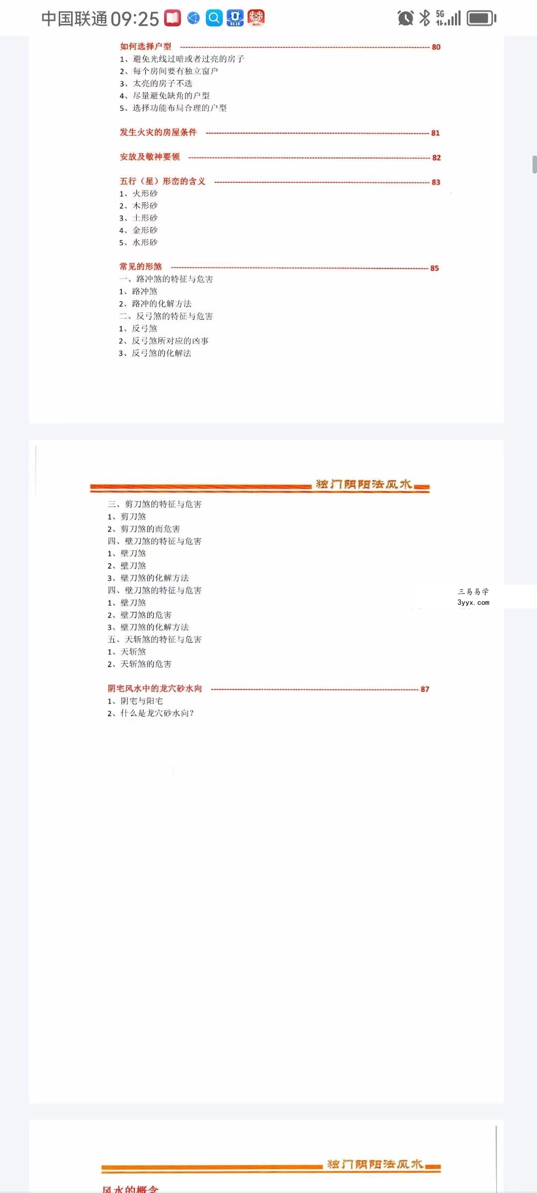 包双龙 形恋理气《独门阴阳法风水》教学资料110页 资料图片