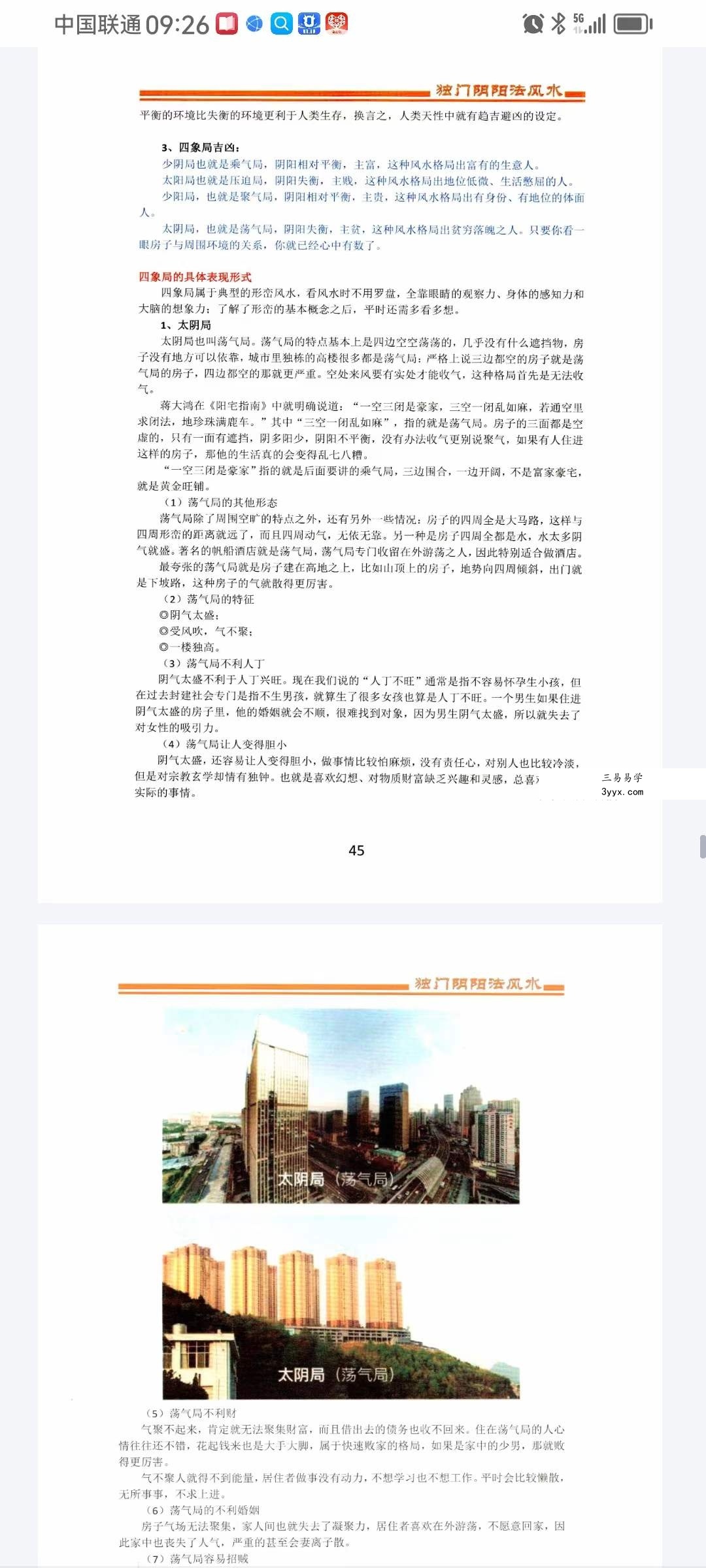 包双龙 形恋理气《独门阴阳法风水》教学资料110页 资料图片