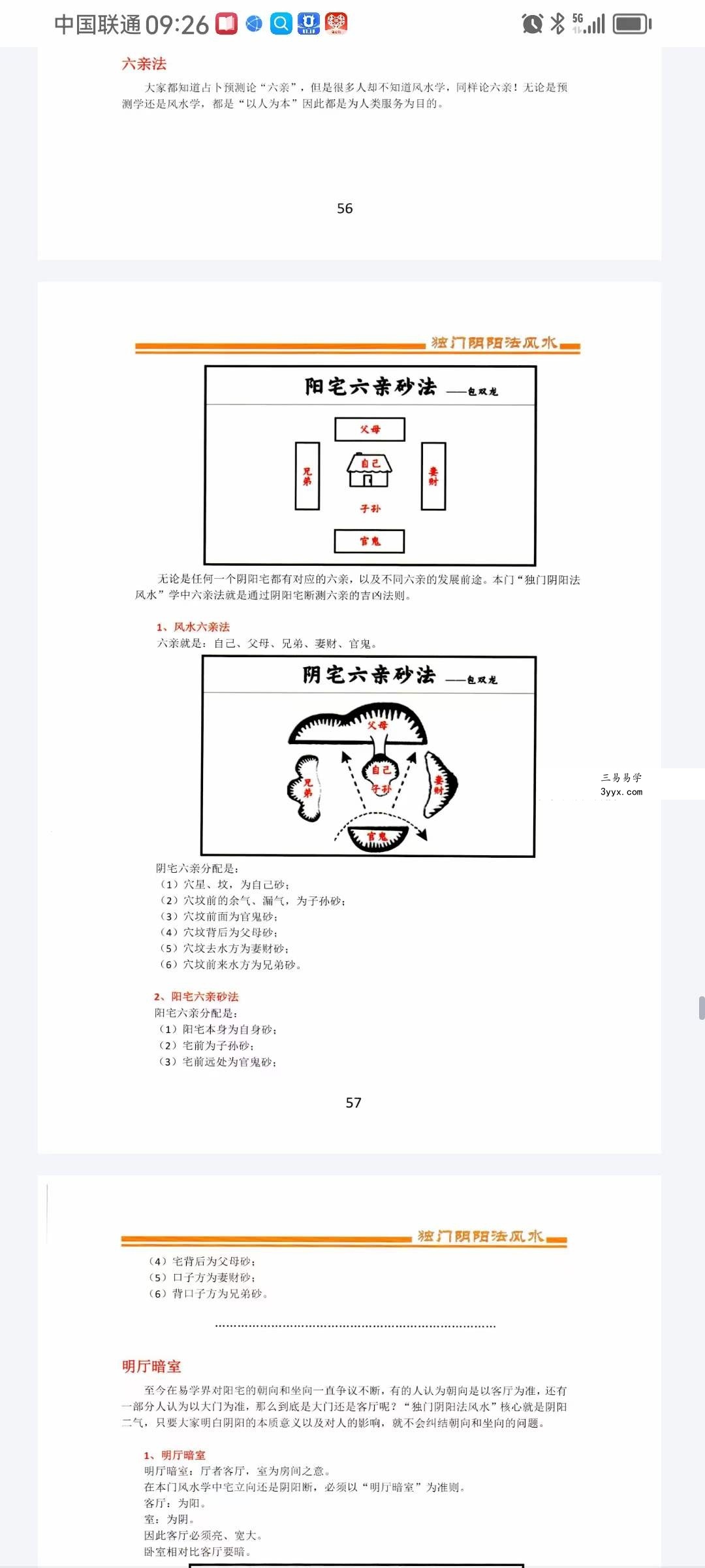包双龙 形恋理气《独门阴阳法风水》教学资料110页 资料图片