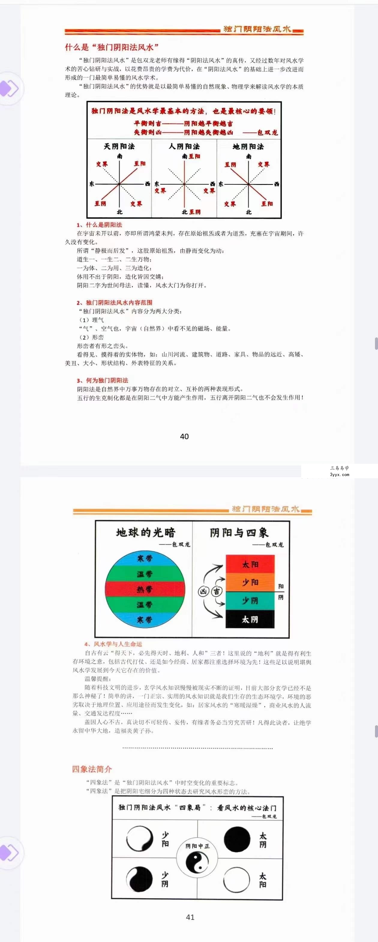 包双龙 形恋理气《独门阴阳法风水》教学资料110页 资料图片