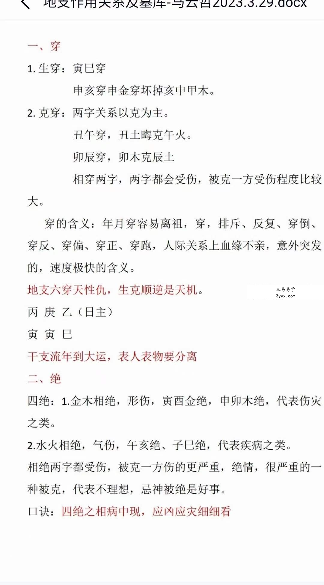夏光明弟子 马云哲地支与墓库关系2集+课件 资料图片