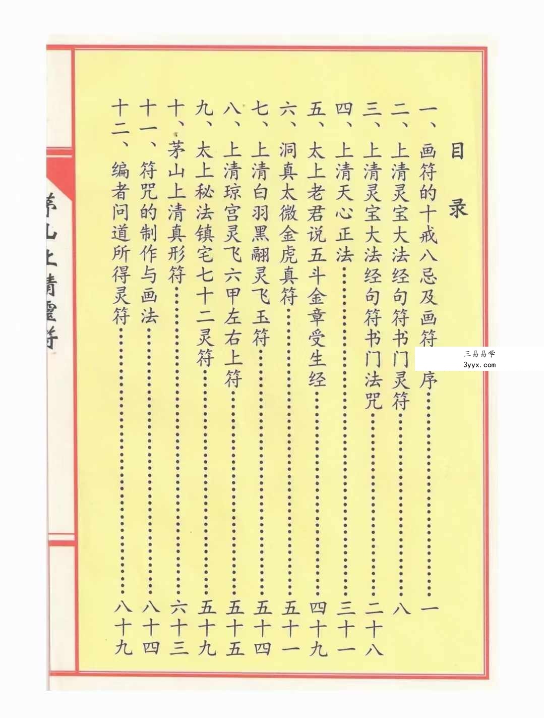 茅山上清灵符 197页 资料图片
