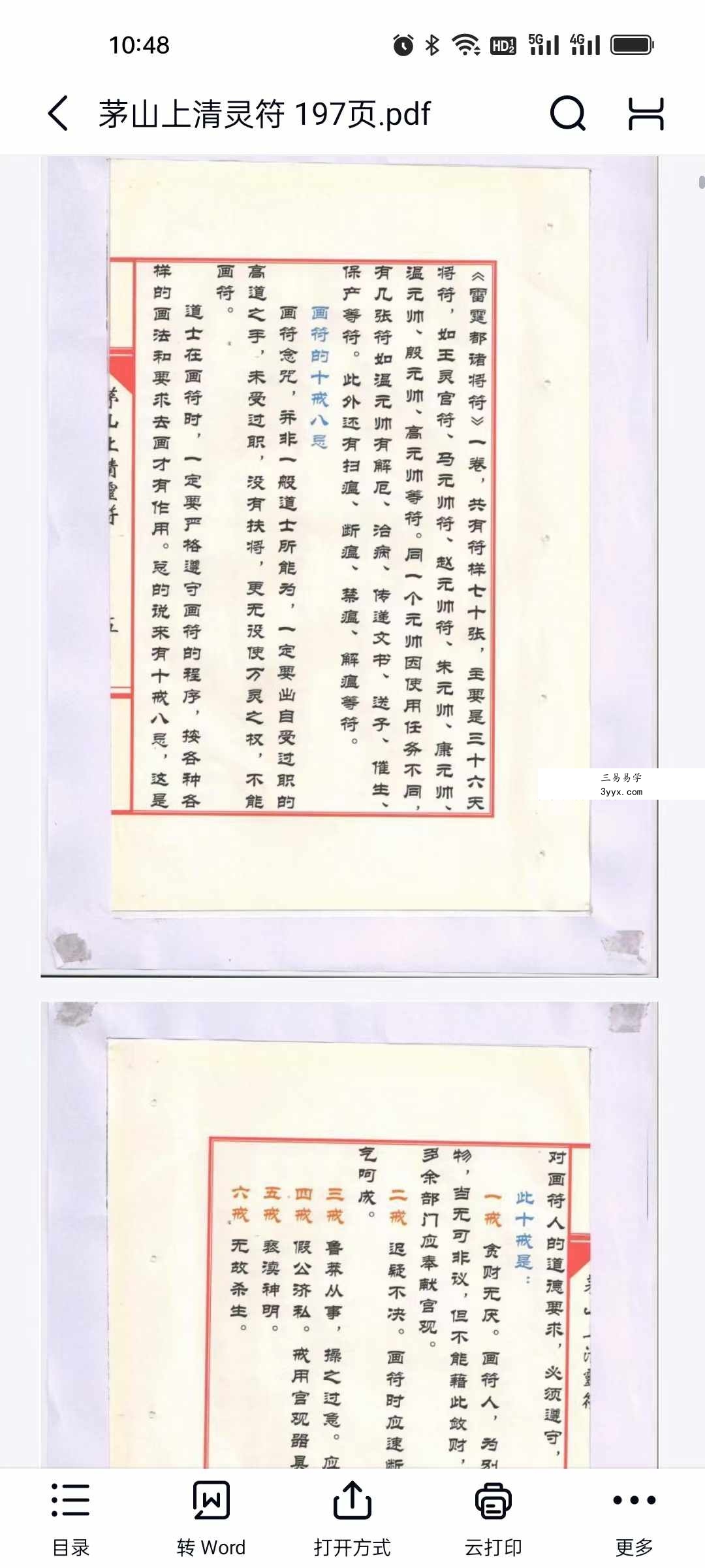 茅山上清灵符 197页 资料图片