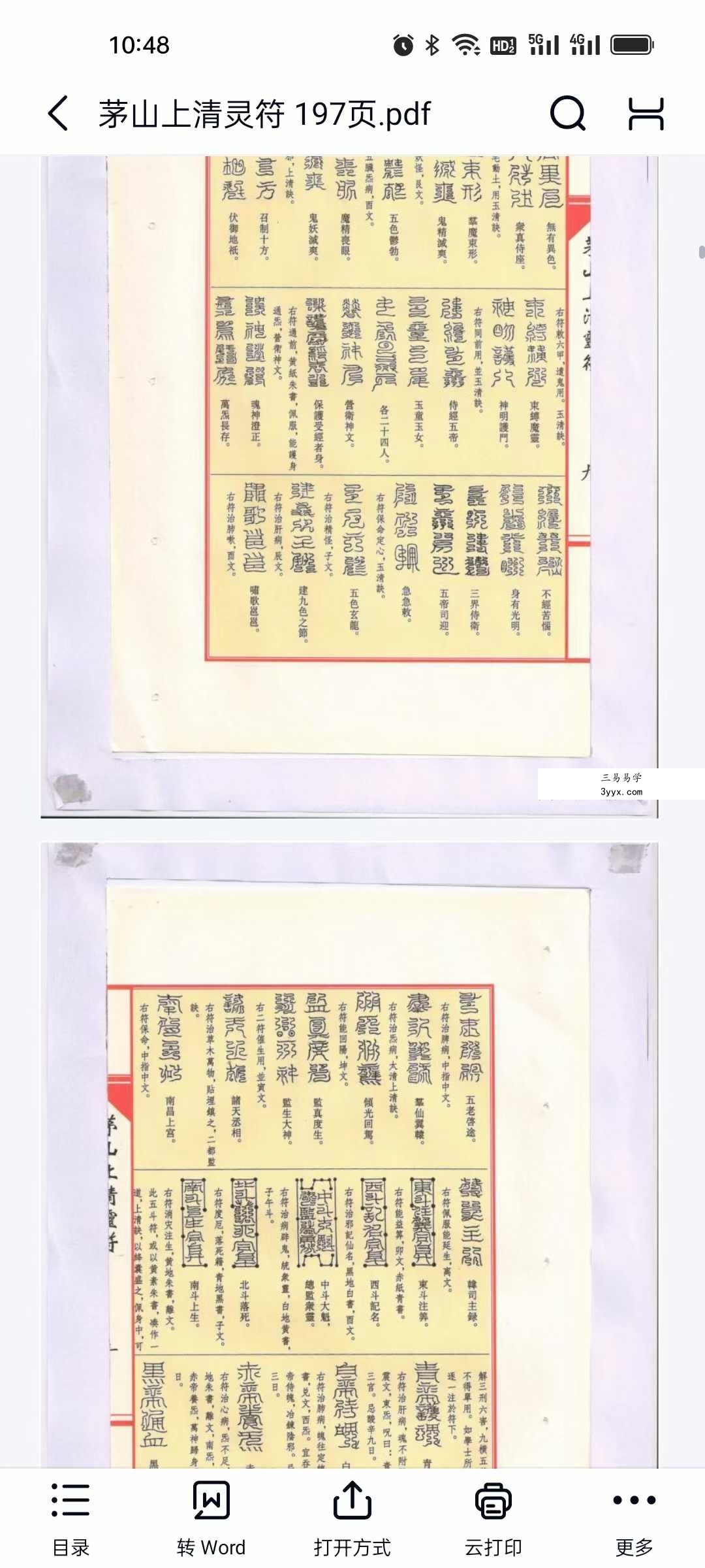 茅山上清灵符 197页 资料图片