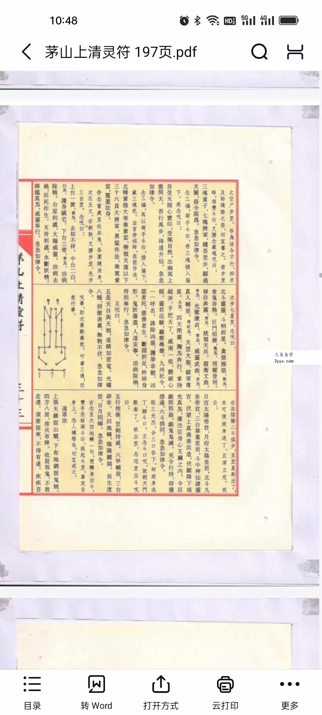 茅山上清灵符 197页 资料图片