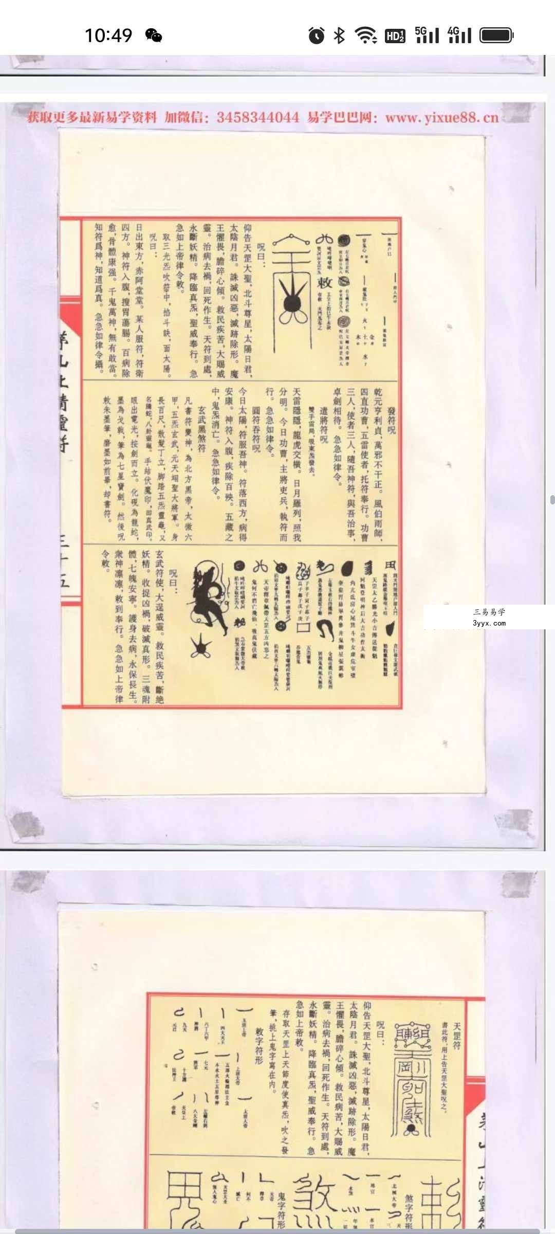 茅山上清灵符 197页 资料图片