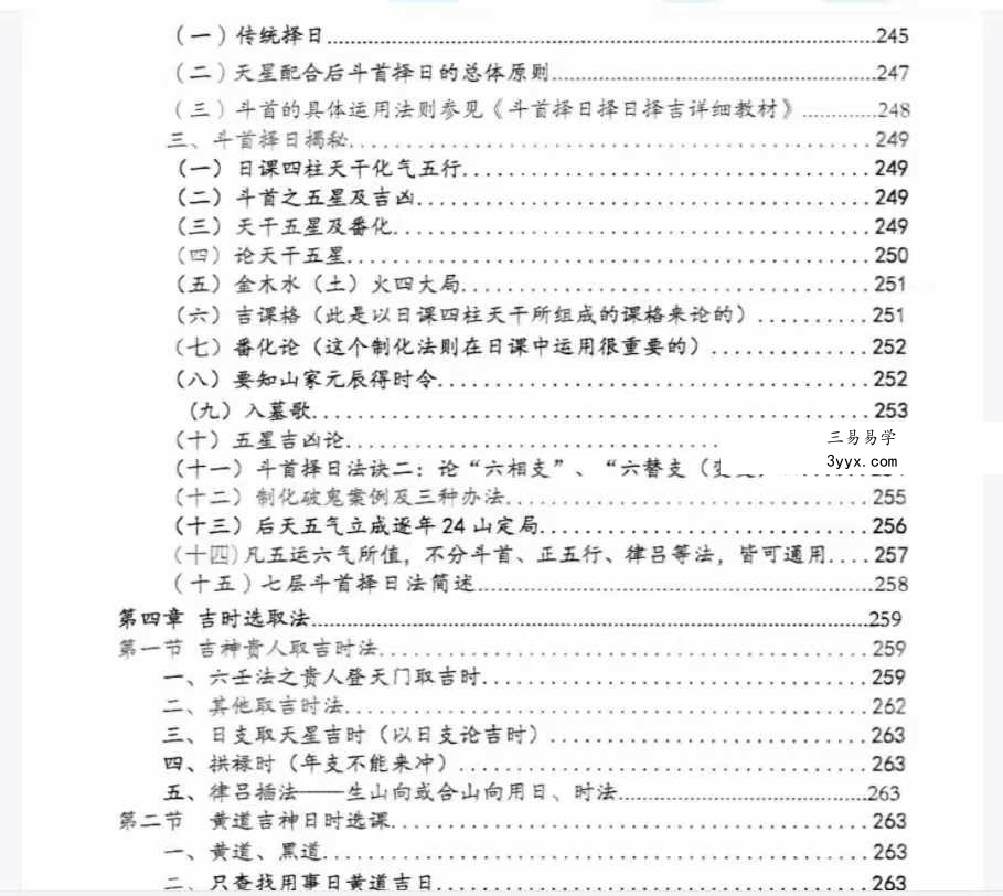 荣真 真天星日课与传统日课精要355页 资料图片