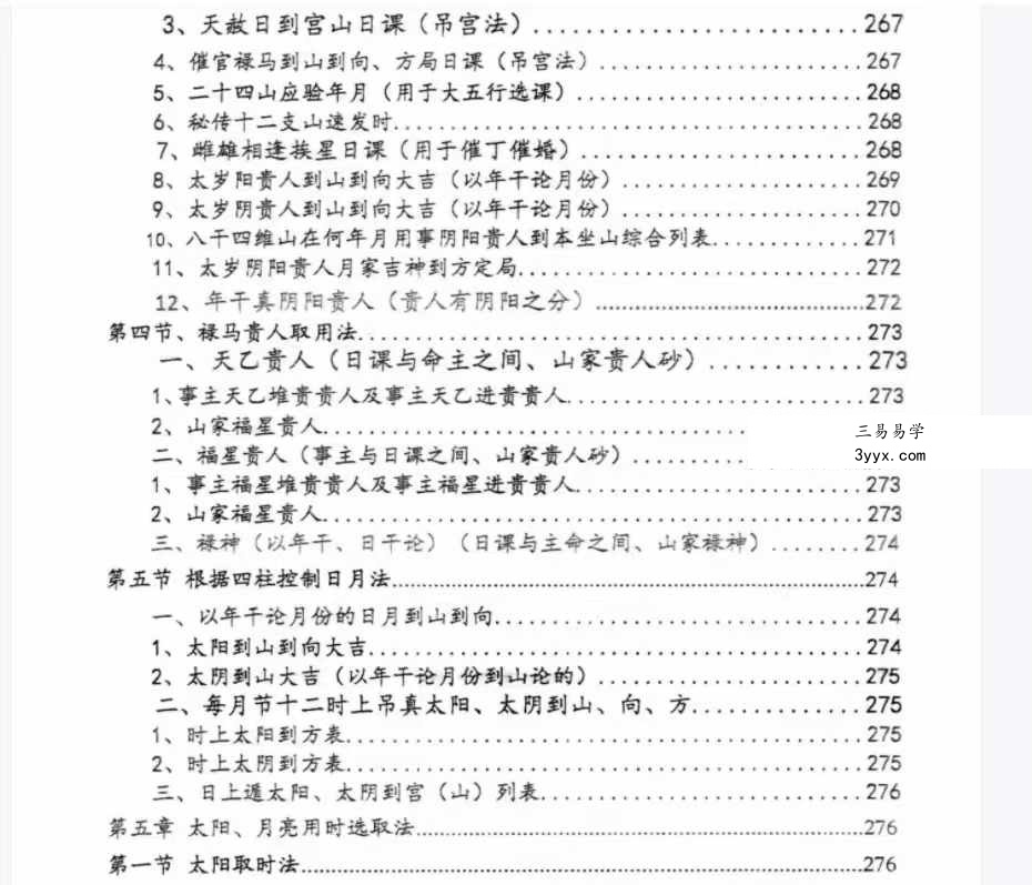 荣真 真天星日课与传统日课精要355页 资料图片