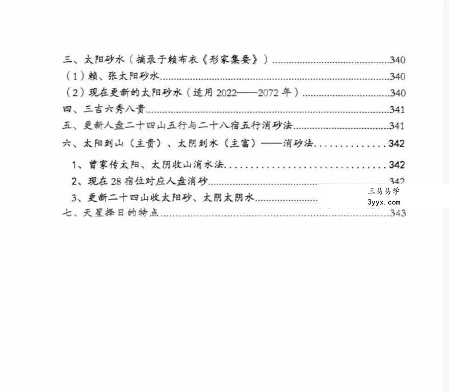 荣真 真天星日课与传统日课精要355页 资料图片