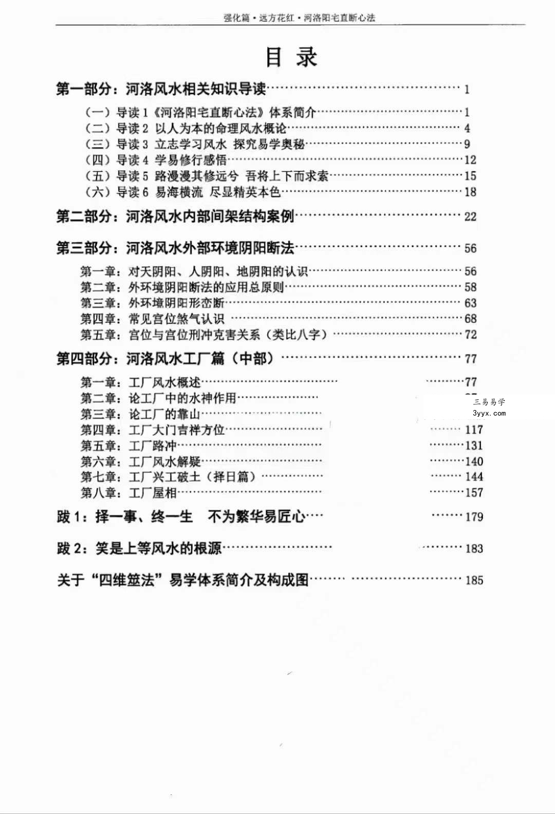 张德志 河洛阳宅直断心法(五)【强化篇-远方花红】198页 资料图片