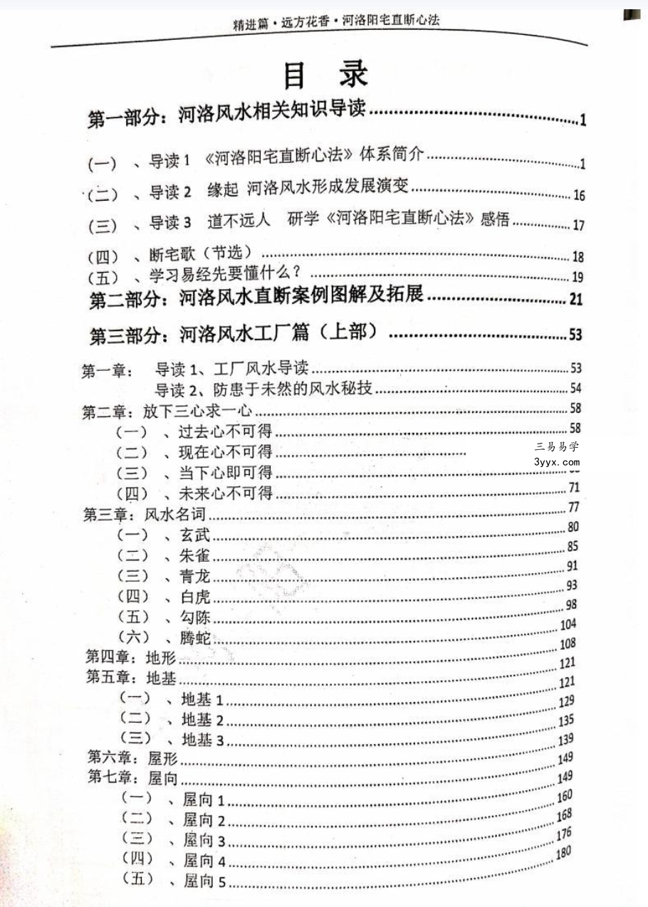 张德志 河洛阳宅直断心法（四）【精进篇-远方花香】200页 资料图片