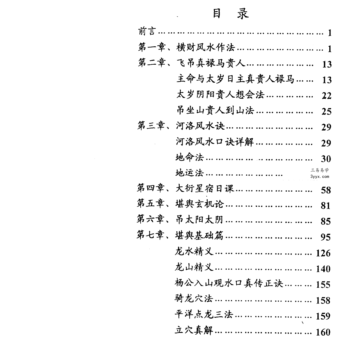 张德志 河洛阳宅直断心法（三）【高阶篇-择日学河洛日课心法】317页 资料图片