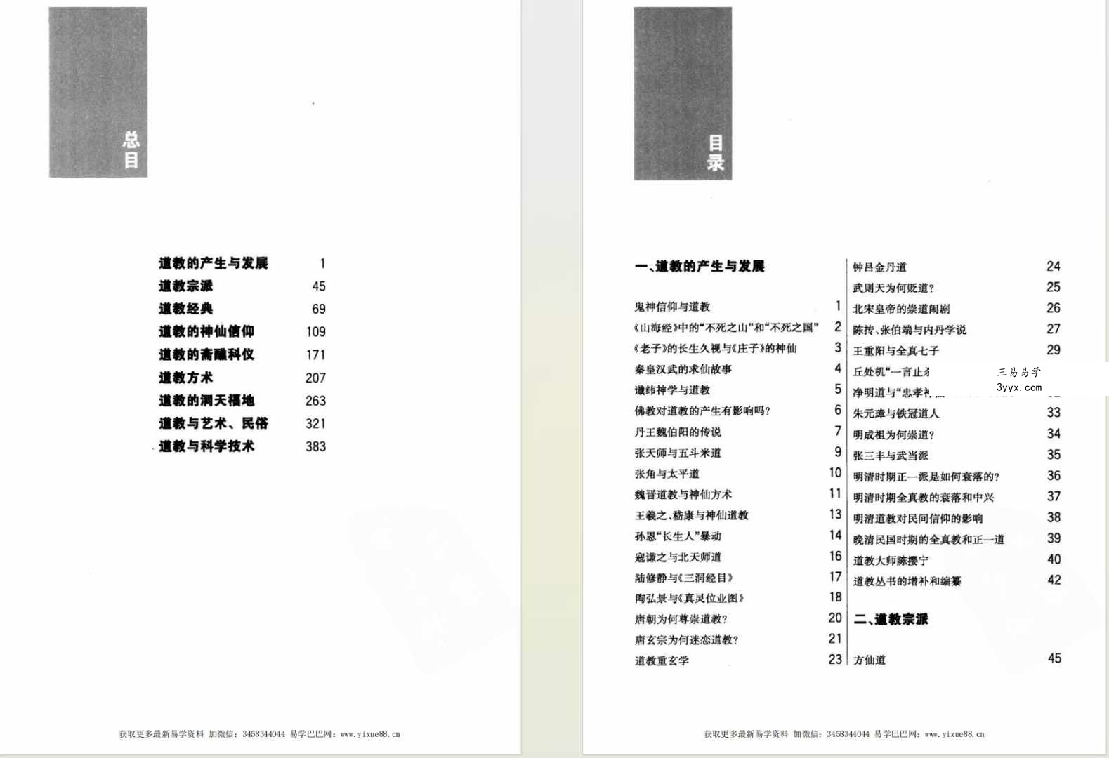 周国林《一本书学会道教常识》451页 双色图文 资料图片