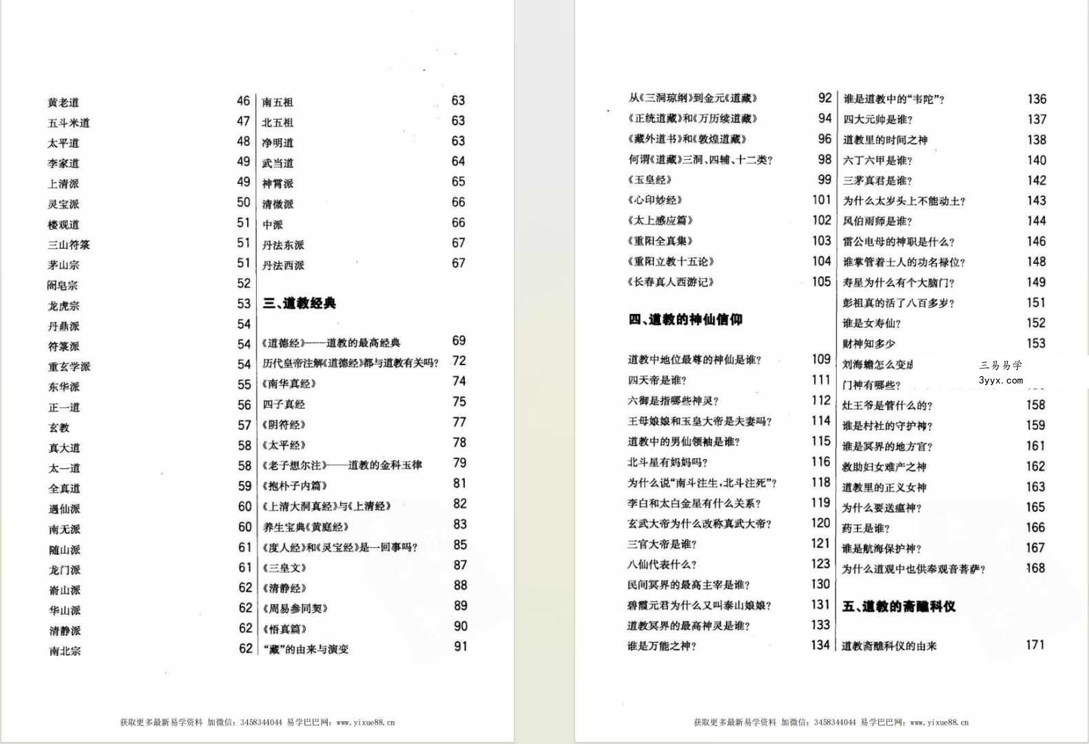 周国林《一本书学会道教常识》451页 双色图文 资料图片