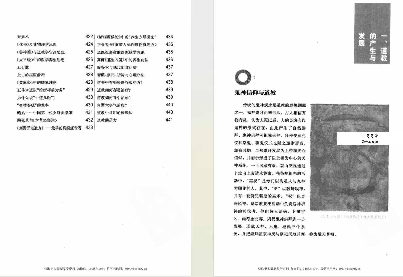 周国林《一本书学会道教常识》451页 双色图文 资料图片