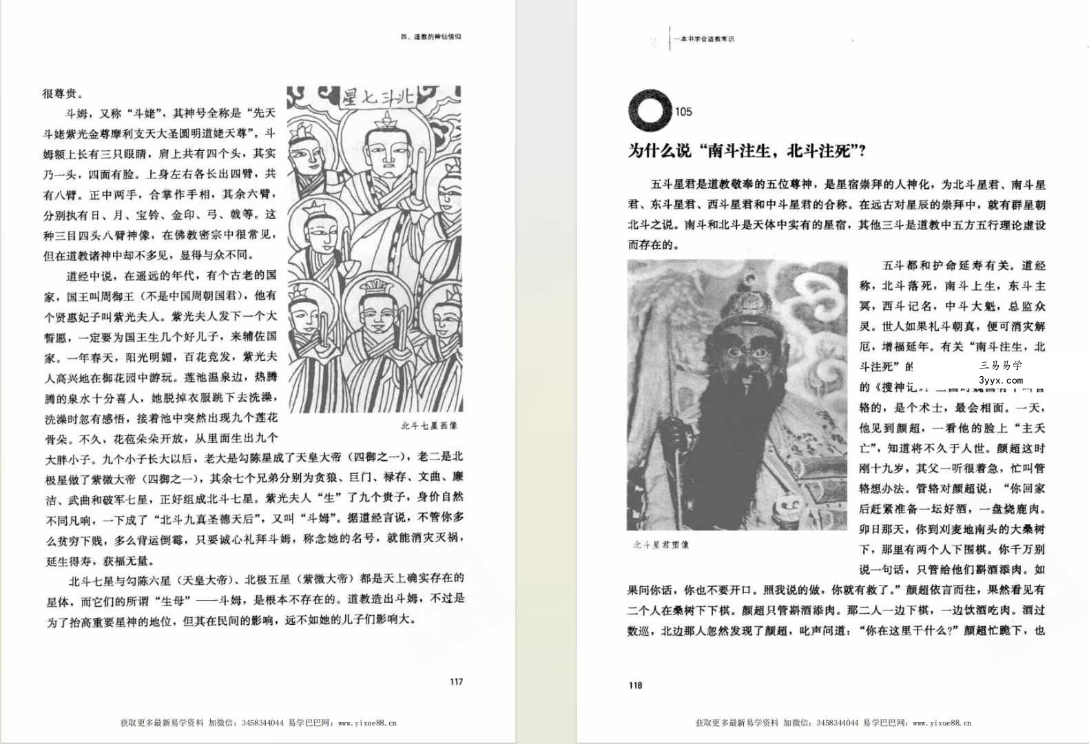 周国林《一本书学会道教常识》451页 双色图文 资料图片