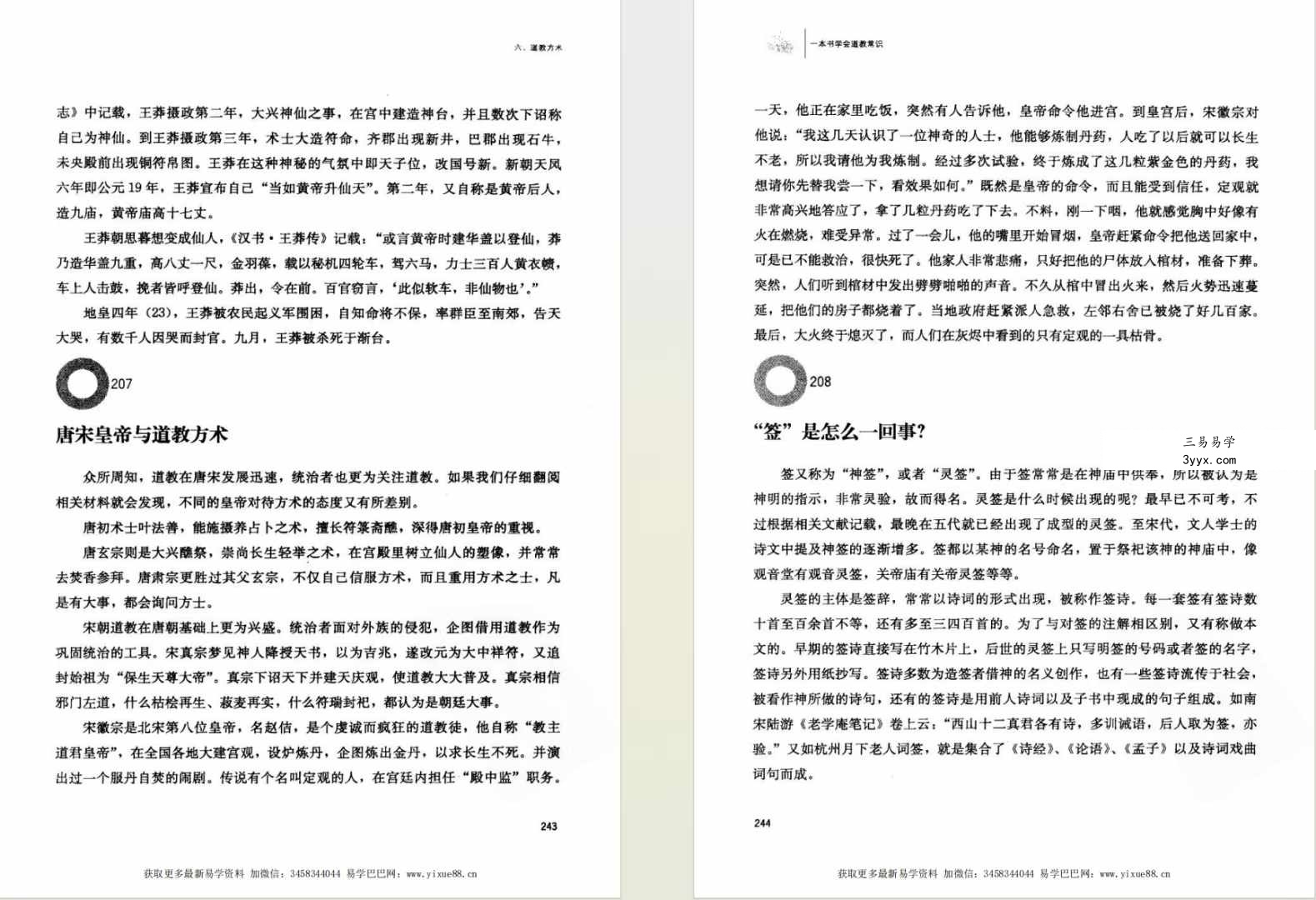 周国林《一本书学会道教常识》451页 双色图文 资料图片