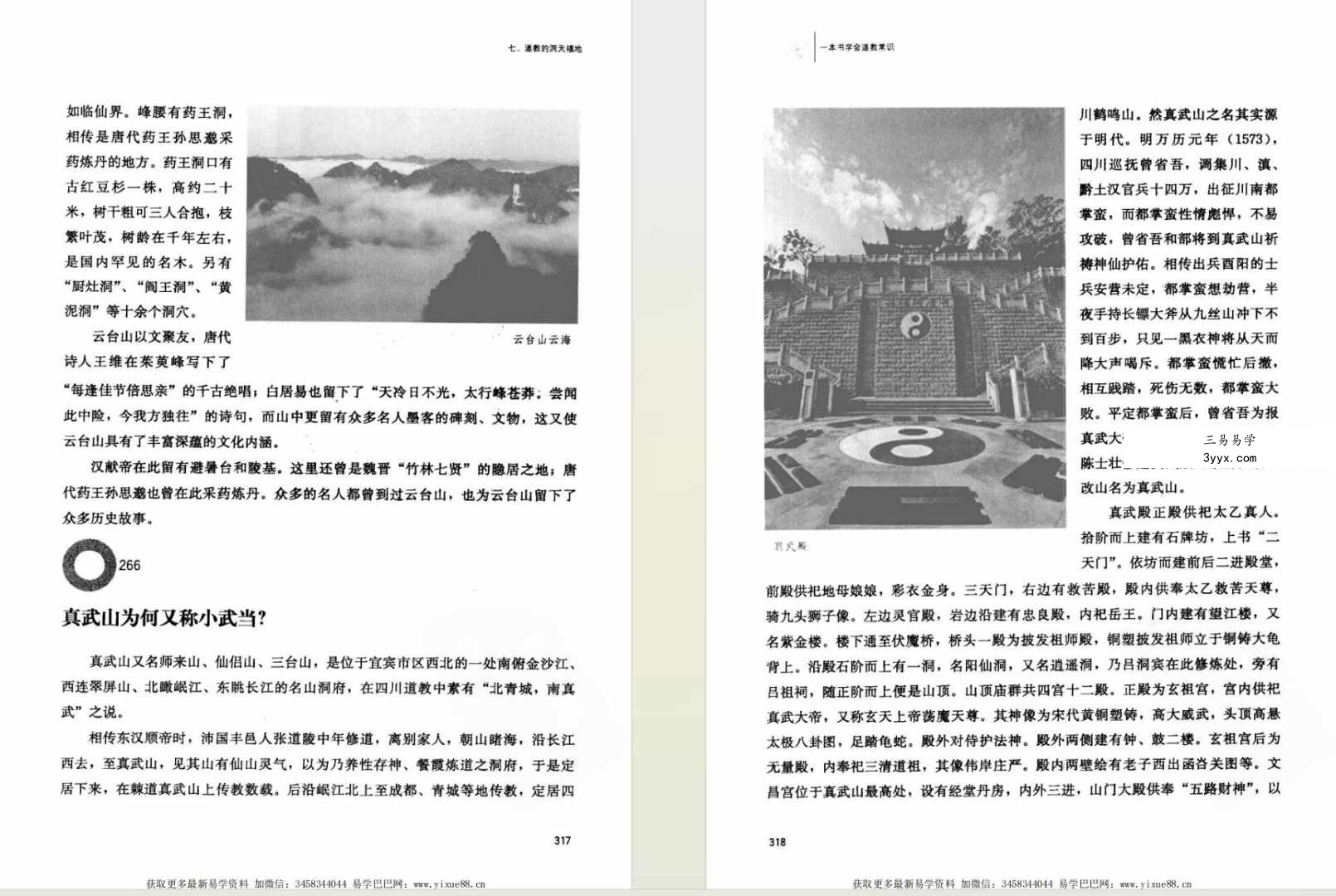 周国林《一本书学会道教常识》451页 双色图文 资料图片