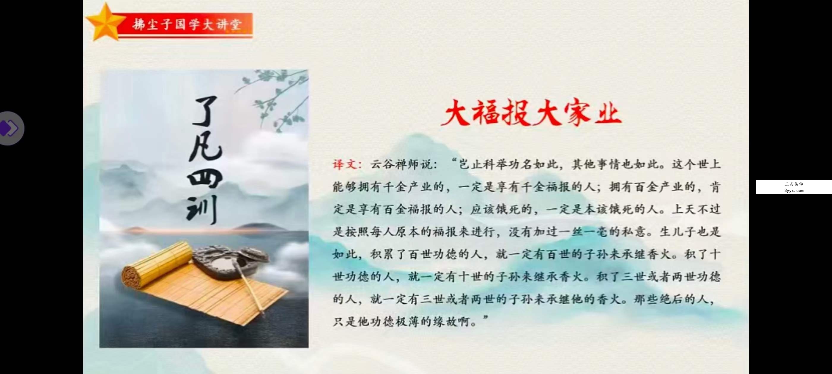 拂尘子 国学经典《了凡四训》29集 资料图片