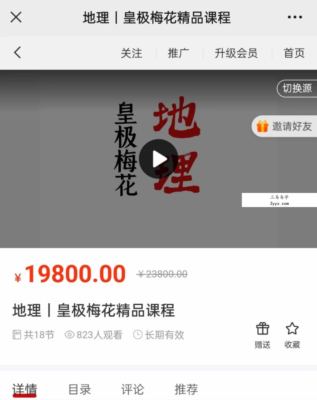 陈春林 地理｜皇极梅花精品课程42集 资料图片