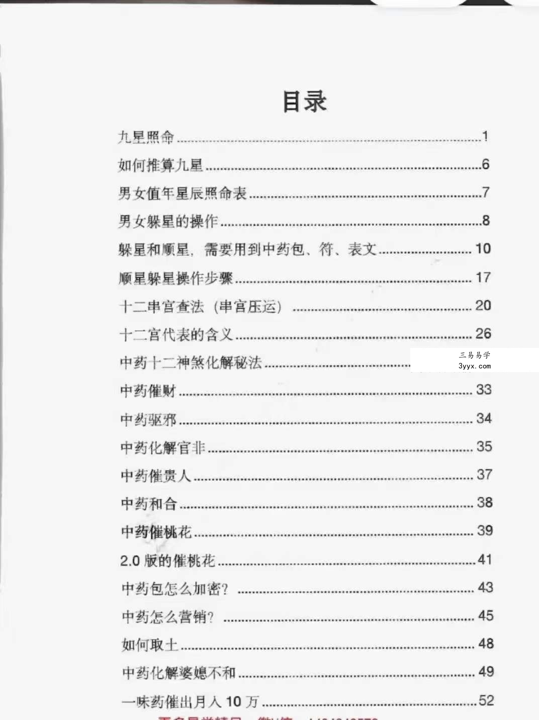 《催财与化解布局阵法》雷麒宗中药催财与化解布局阵法105页 资料图片