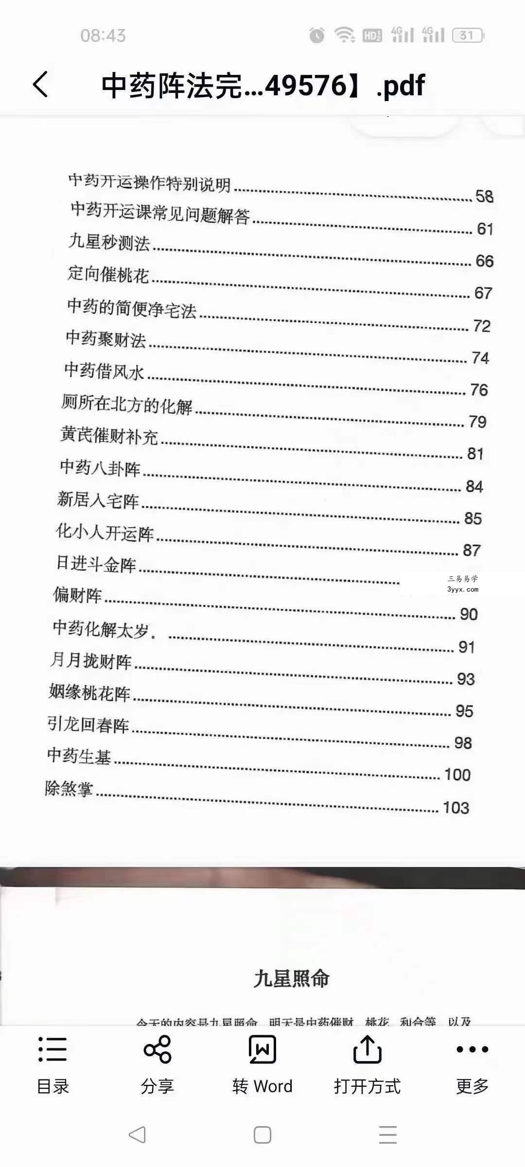 《催财与化解布局阵法》雷麒宗中药催财与化解布局阵法105页 资料图片