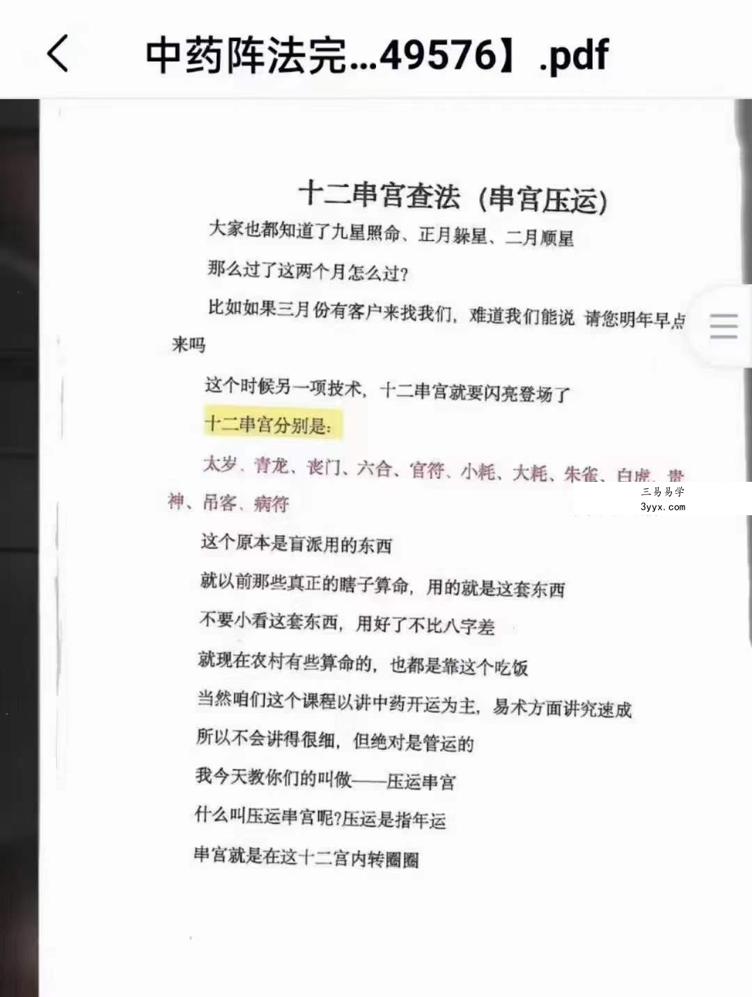 《催财与化解布局阵法》雷麒宗中药催财与化解布局阵法105页 资料图片