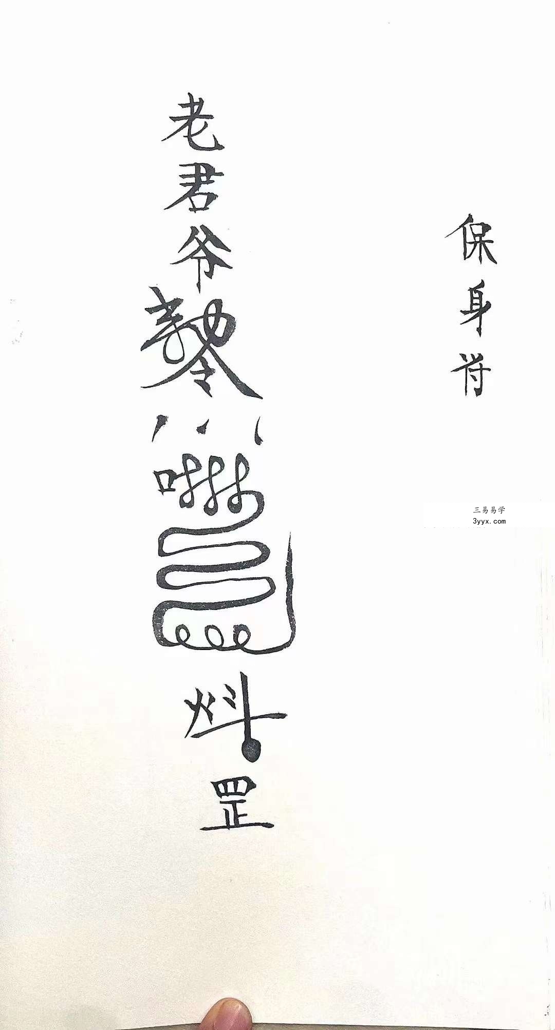 老君教法本 42页 资料图片