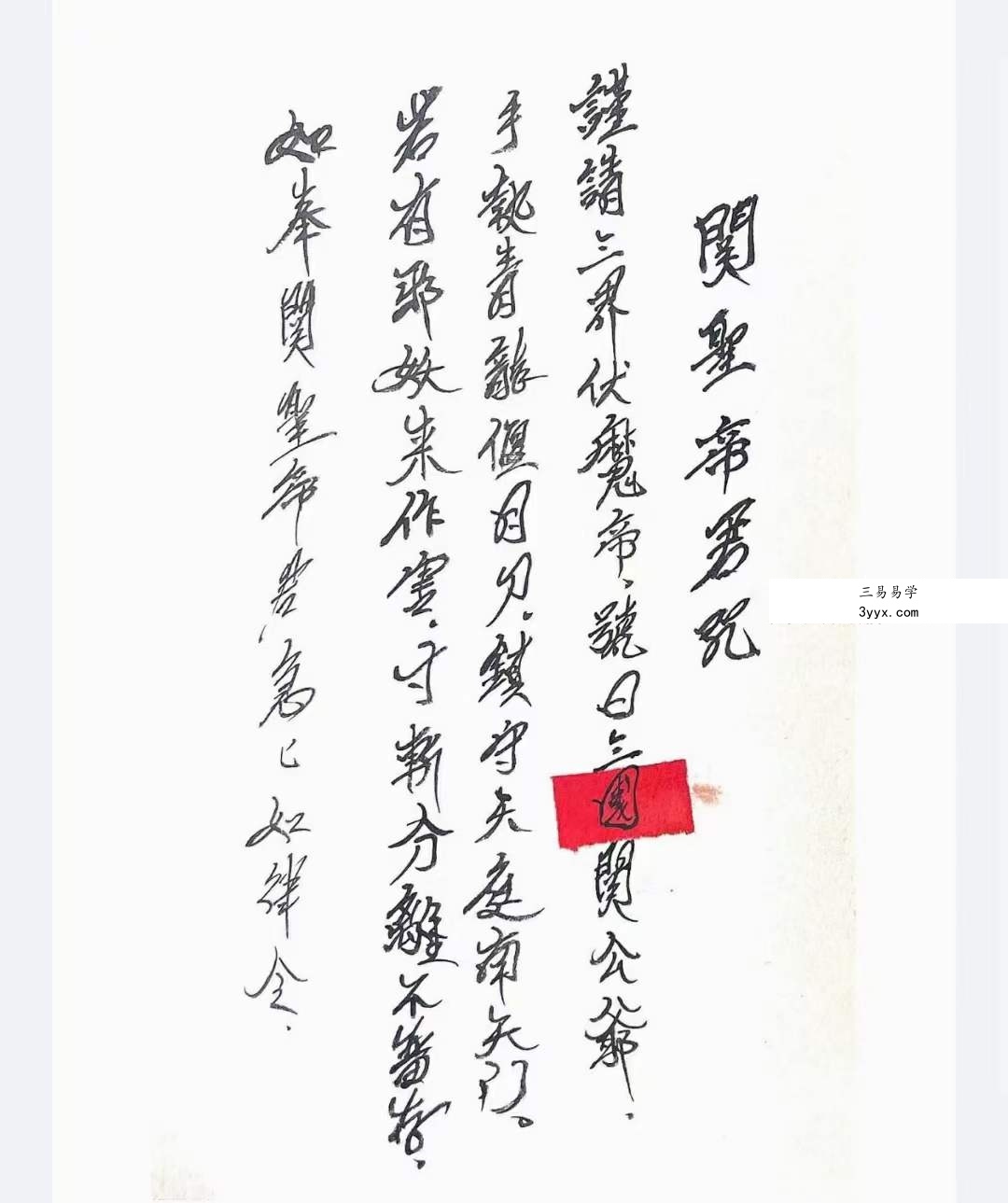 关公教符秘法术必学30页 资料图片
