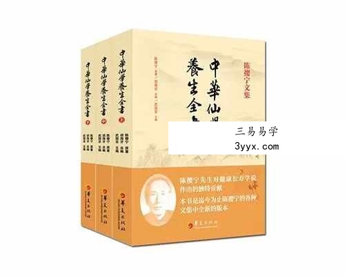 胡海牙 中华仙学养生全书 三册合集 资料图片