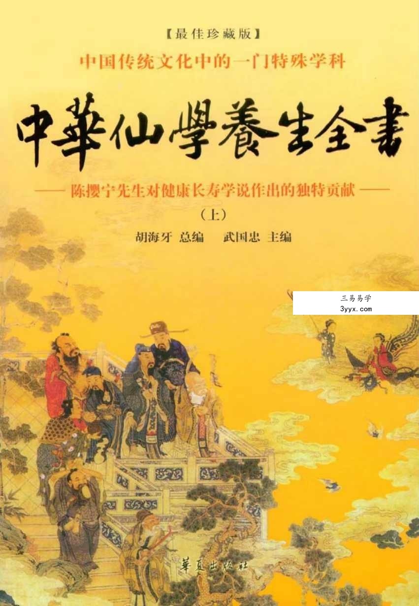 胡海牙 中华仙学养生全书 三册合集 资料图片