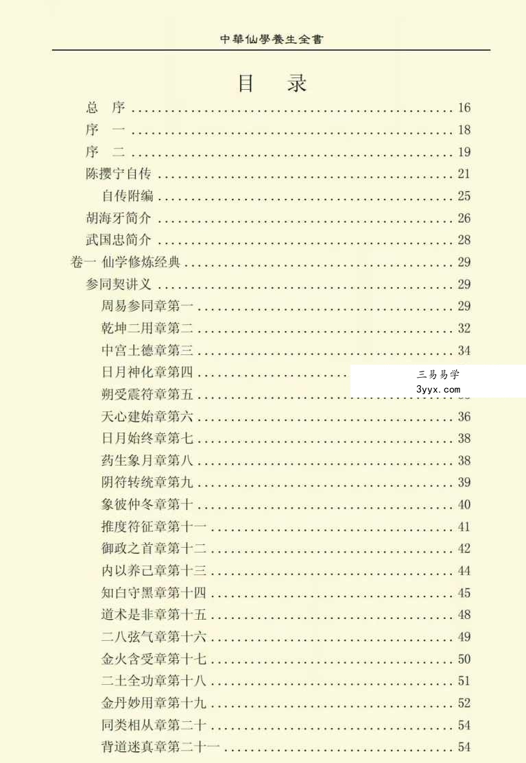 胡海牙 中华仙学养生全书 三册合集 资料图片