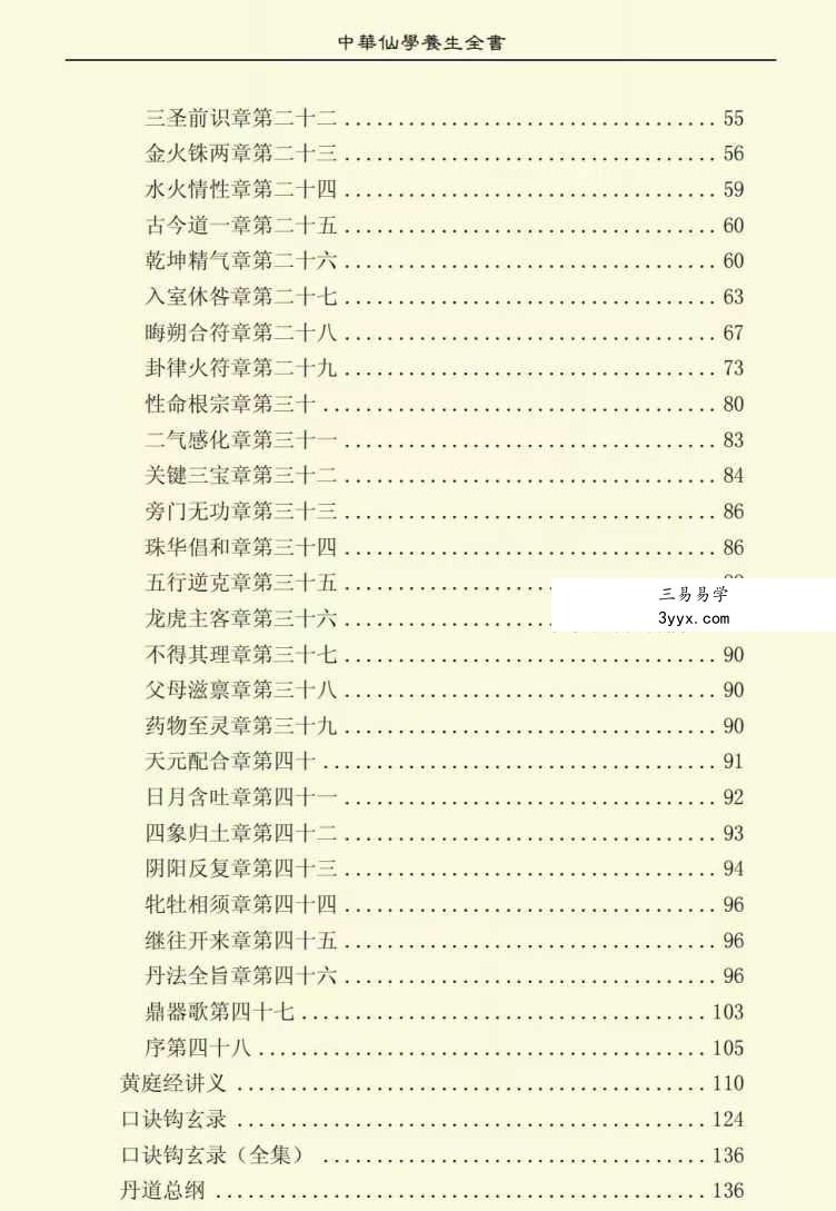 胡海牙 中华仙学养生全书 三册合集 资料图片